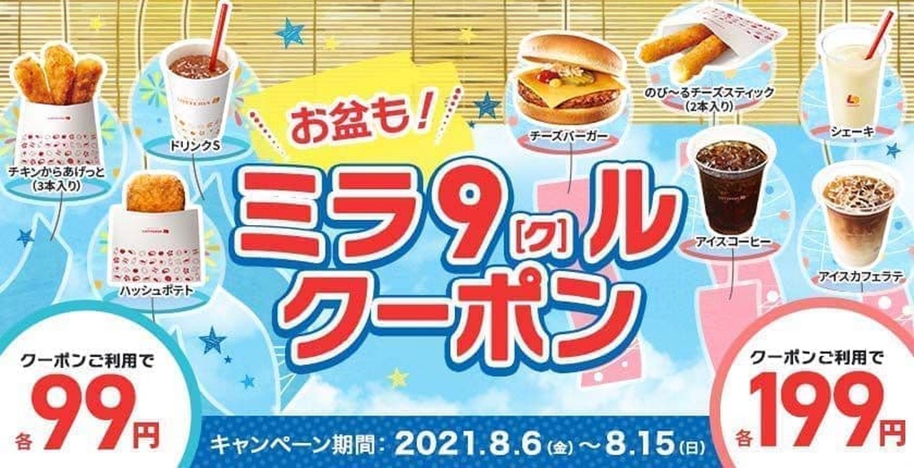 Lotteria "Obon Festival! Mira 9 (Kur) Coupon" Campaign
