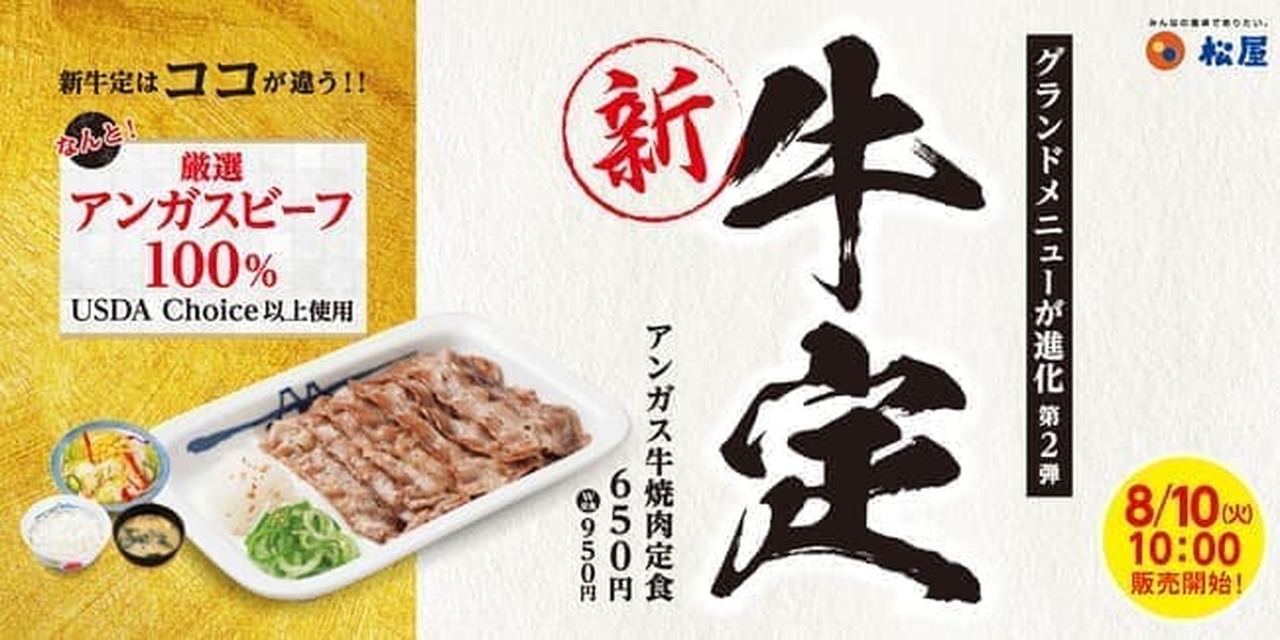 Matsuya "Beef Yakiniku Set Meal" Upgraded to 100% Angus Beef