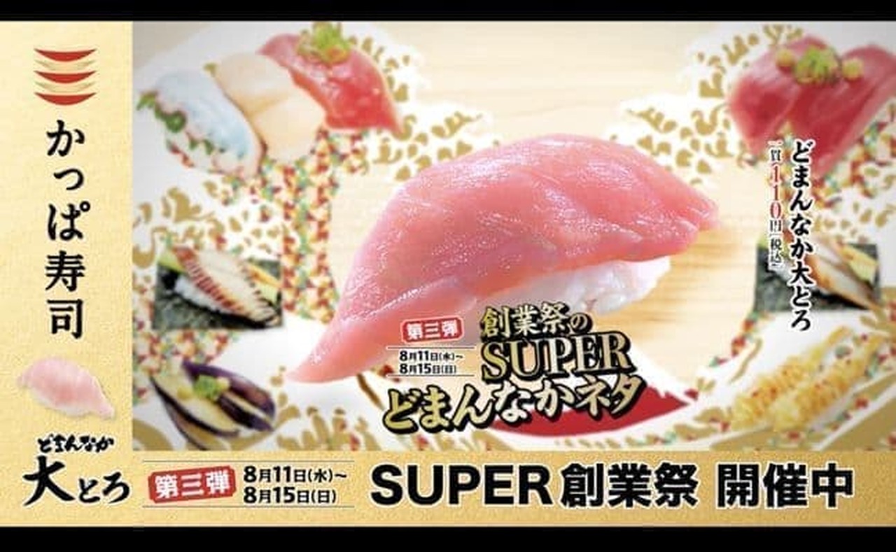かっぱ寿司「どまんなか大とろ」SUPER 創業祭2021“SUPERどまんなかネタ”第三弾
