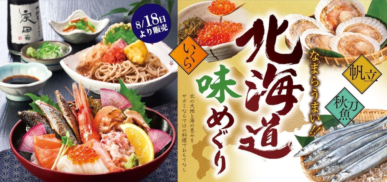Sagami “Hokkaido Taste Tour Fair”