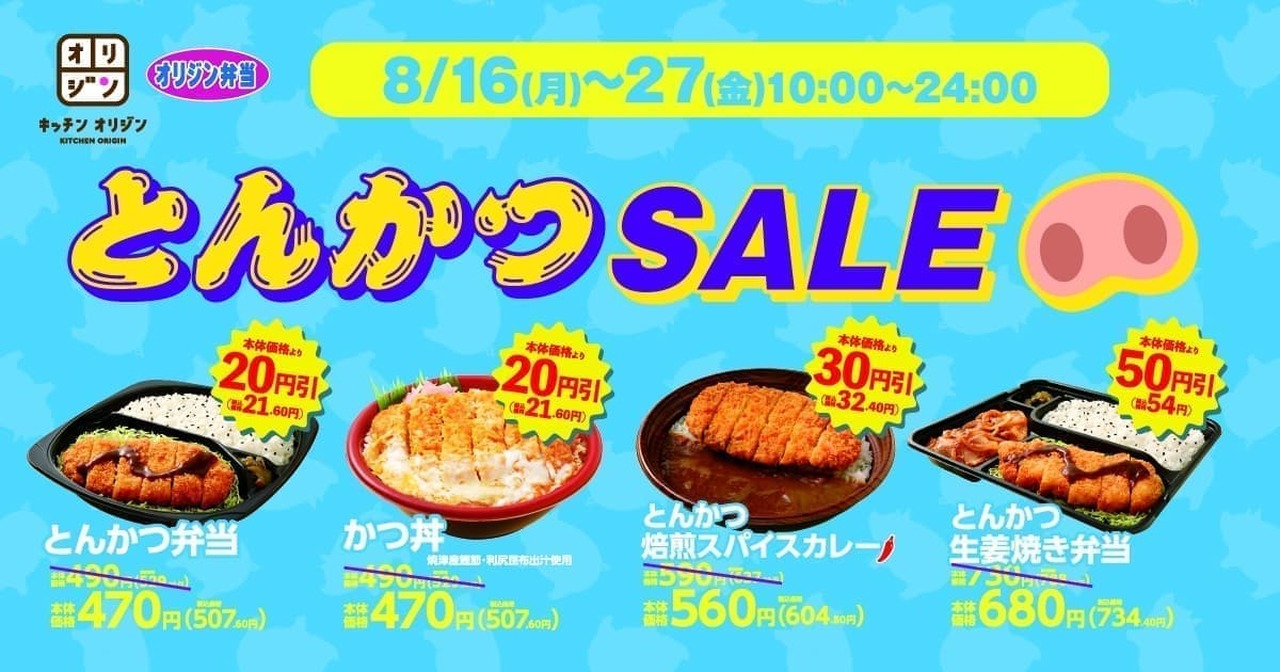 Origin lunch / kitchen origin "Tonkatsu SALE"
