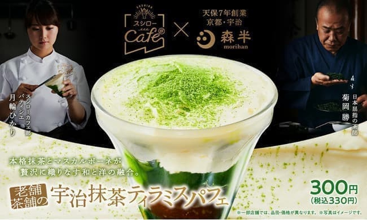 Sushiro Cafe Club x Morihan Collaboration 2nd "Uji Matcha Tiramisu Parfait, a long-established tea shop"