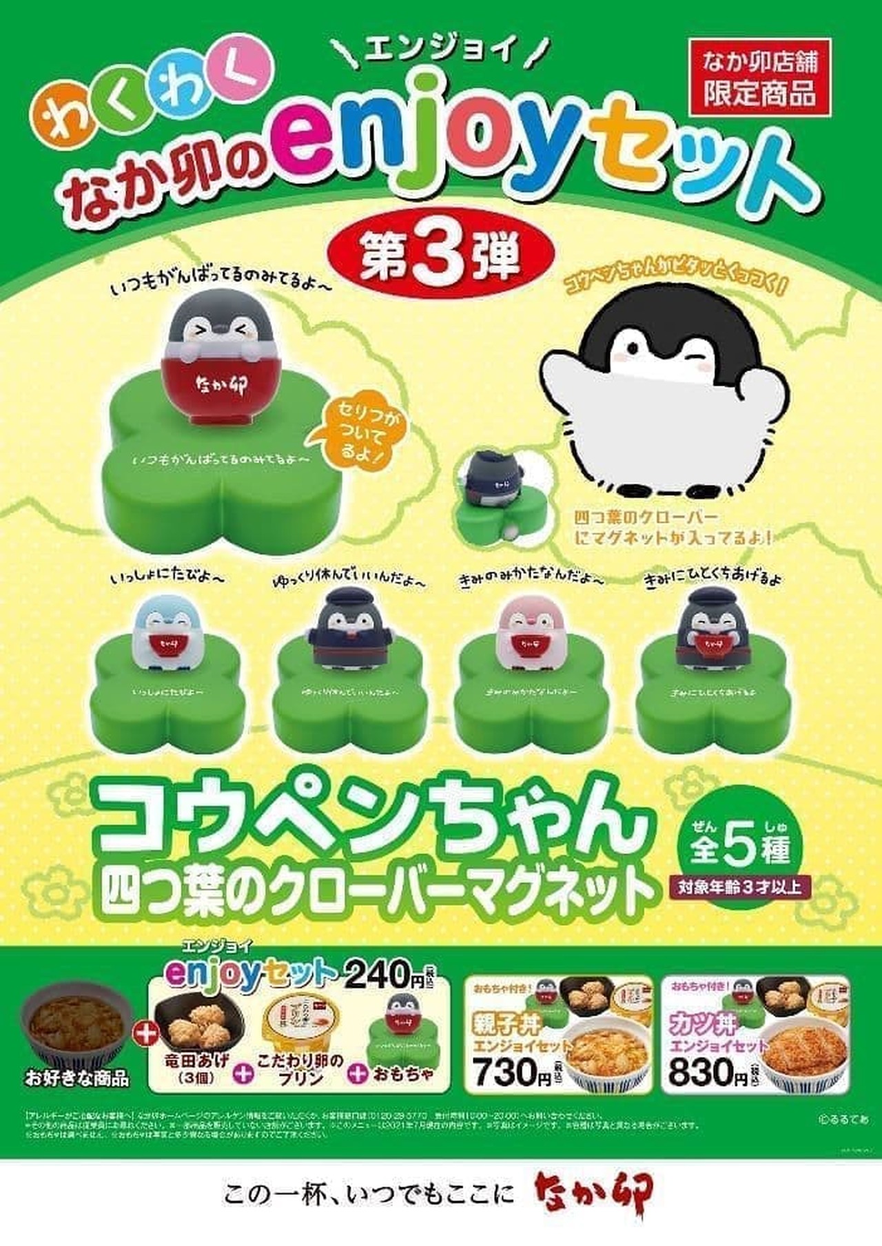 Nakau "enjoy set" 3rd "Koupen-chan four-leaf clover magnet"