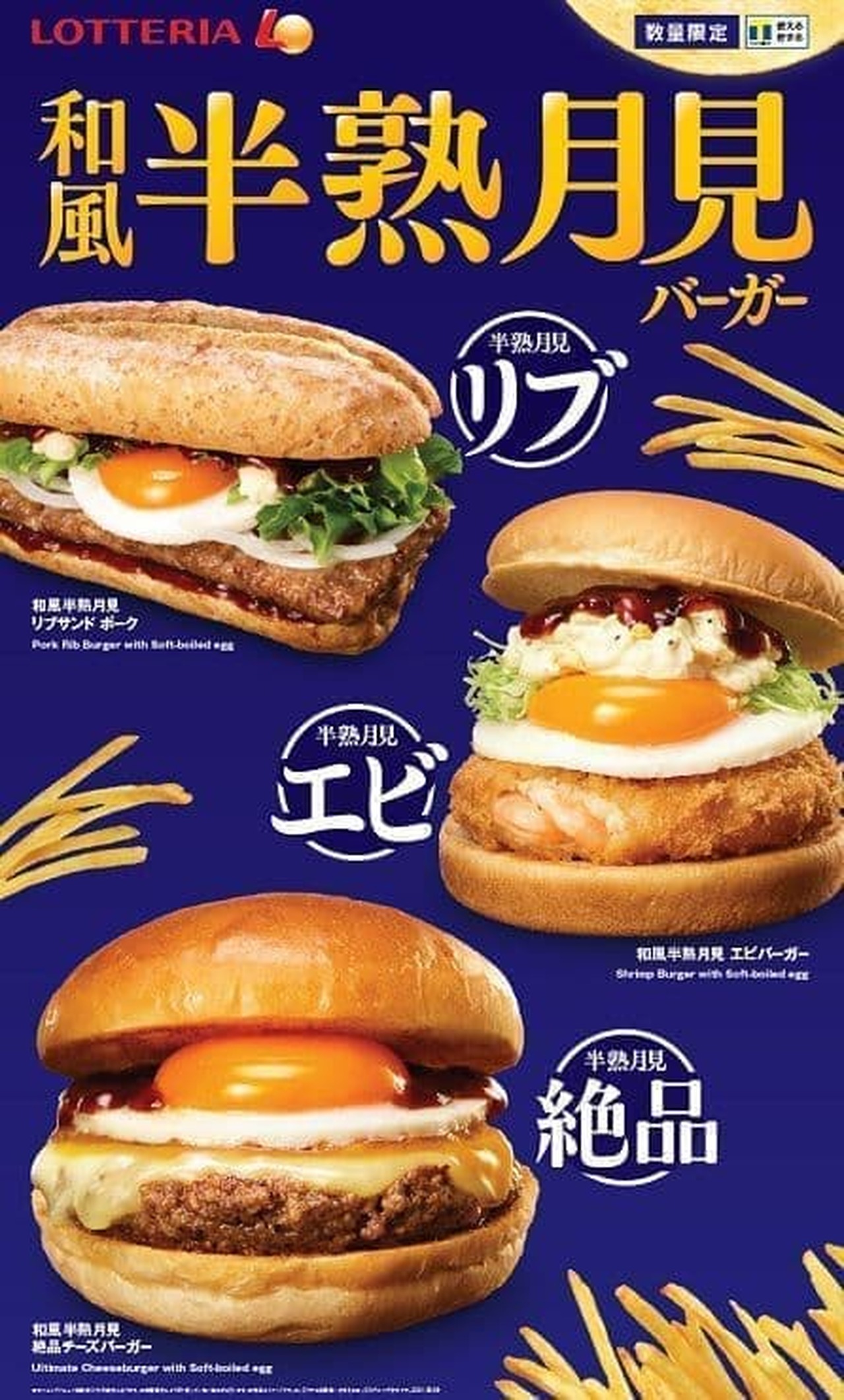 Lotteria "Japanese-style half-ripe moon-viewing exquisite cheeseburger" "Japanese-style half-ripe moon-viewing shrimp burger" "Japanese-style half-ripe moon-viewing rib sand pork"