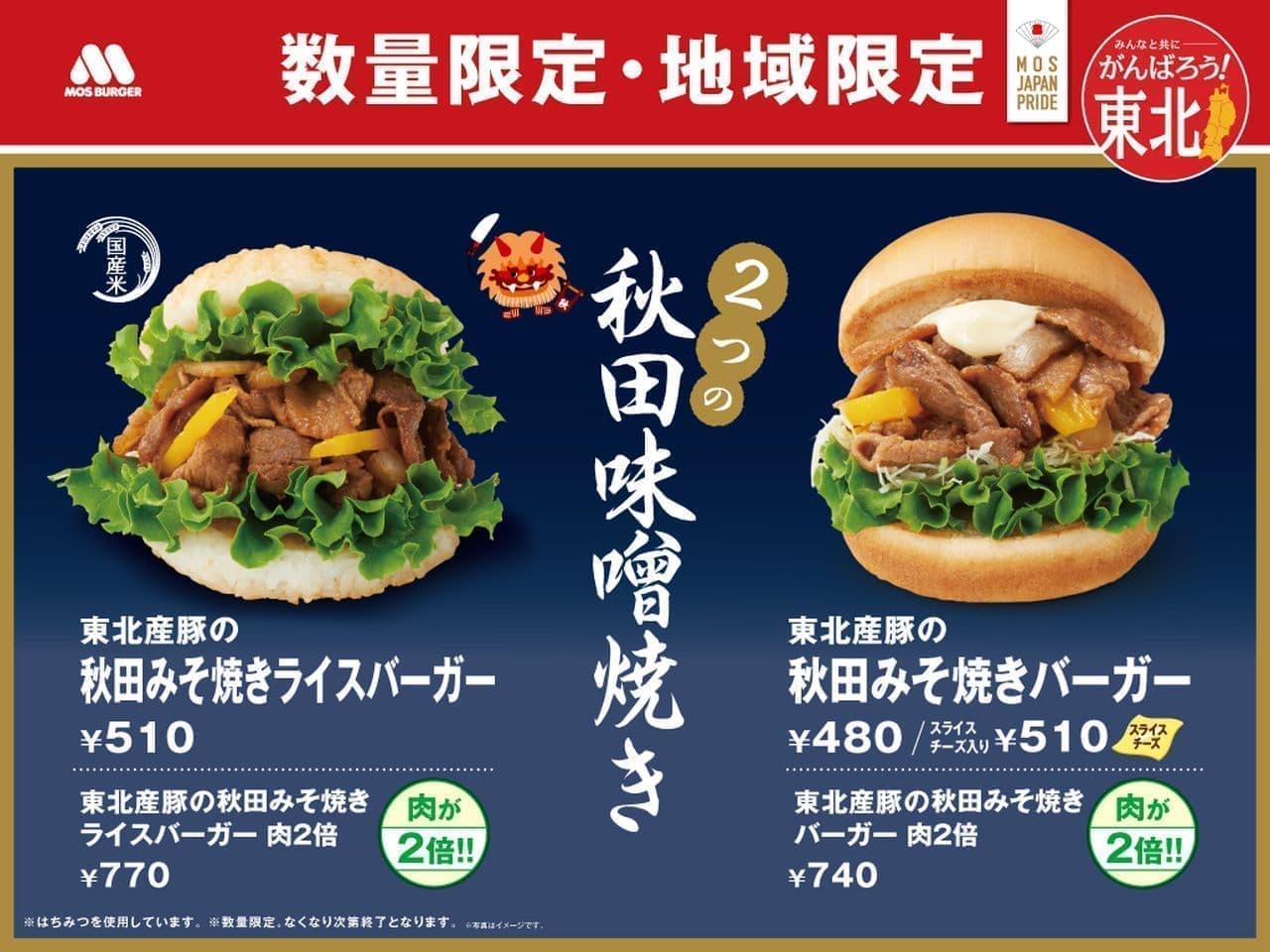 Mos Burger "Akita miso-yaki burger from Tohoku pork" "Akita miso-yaki rice burger from Tohoku pork"