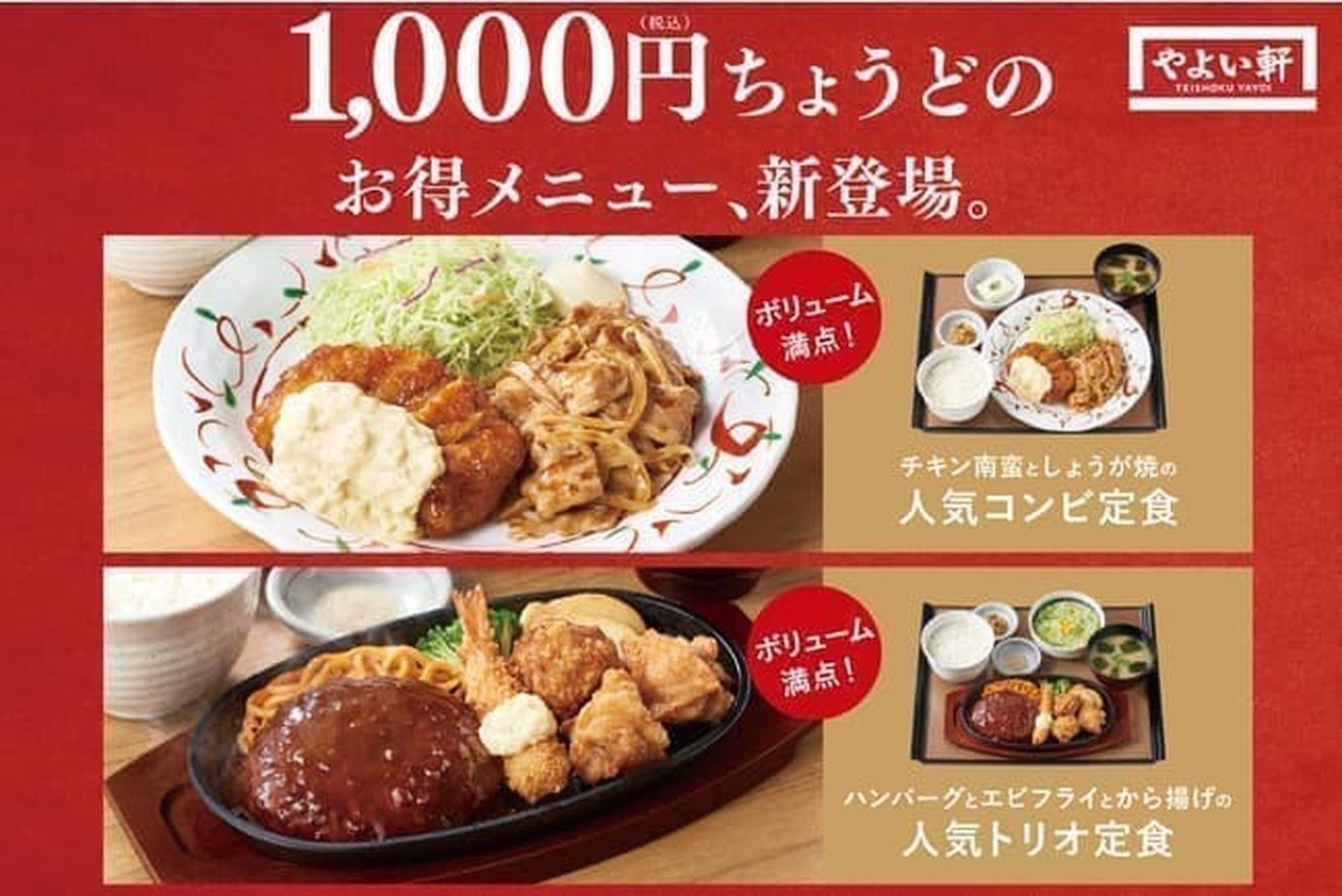 Yayoiken "Popular combination set meal of chicken nanban and ginger" "Popular trio set meal of hamburger steak and fried shrimp"
