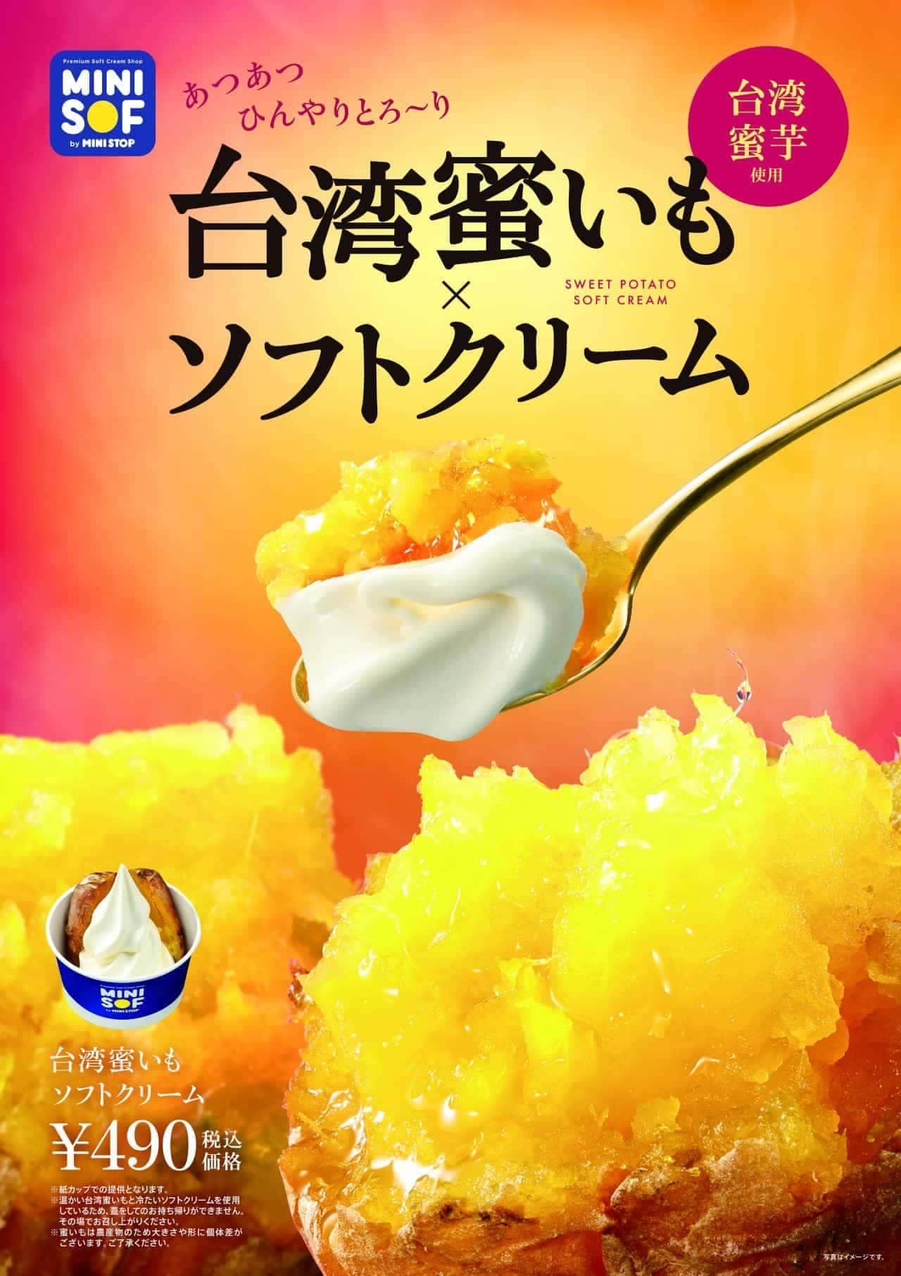 ミニソフ「台湾蜜いもソフトクリーム」