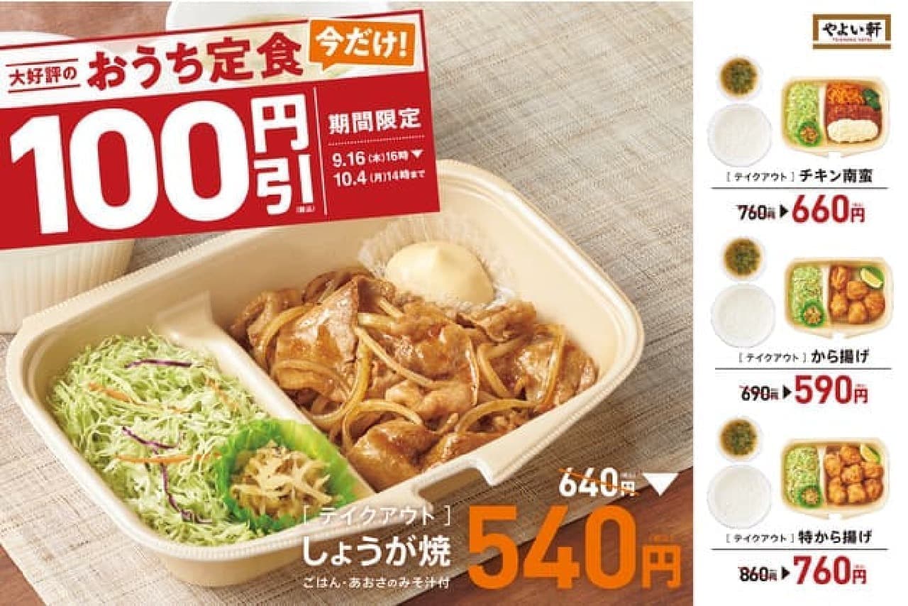 やよい軒「おうち定食」4種 100円引きキャンペーン