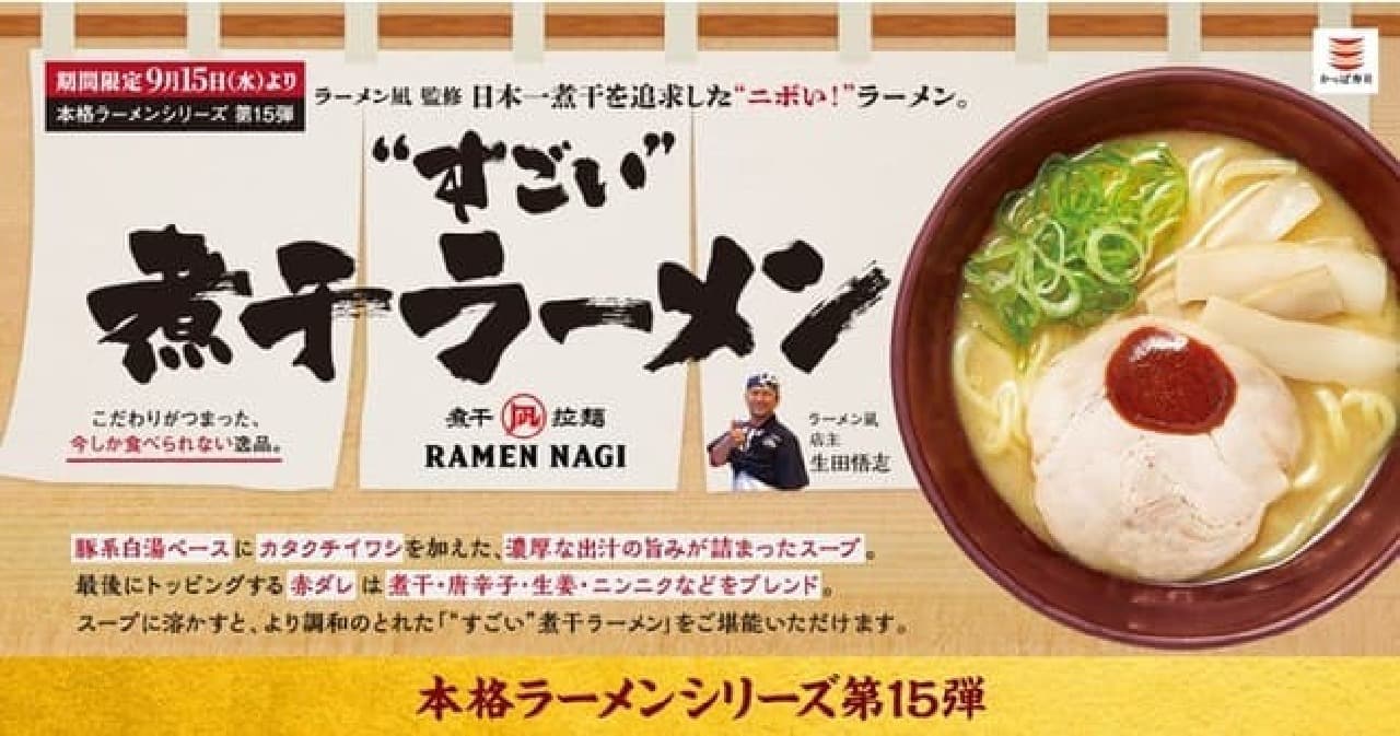 かっぱ寿司 “ラーメン凪” 監修「“すごい”煮干ラーメン」