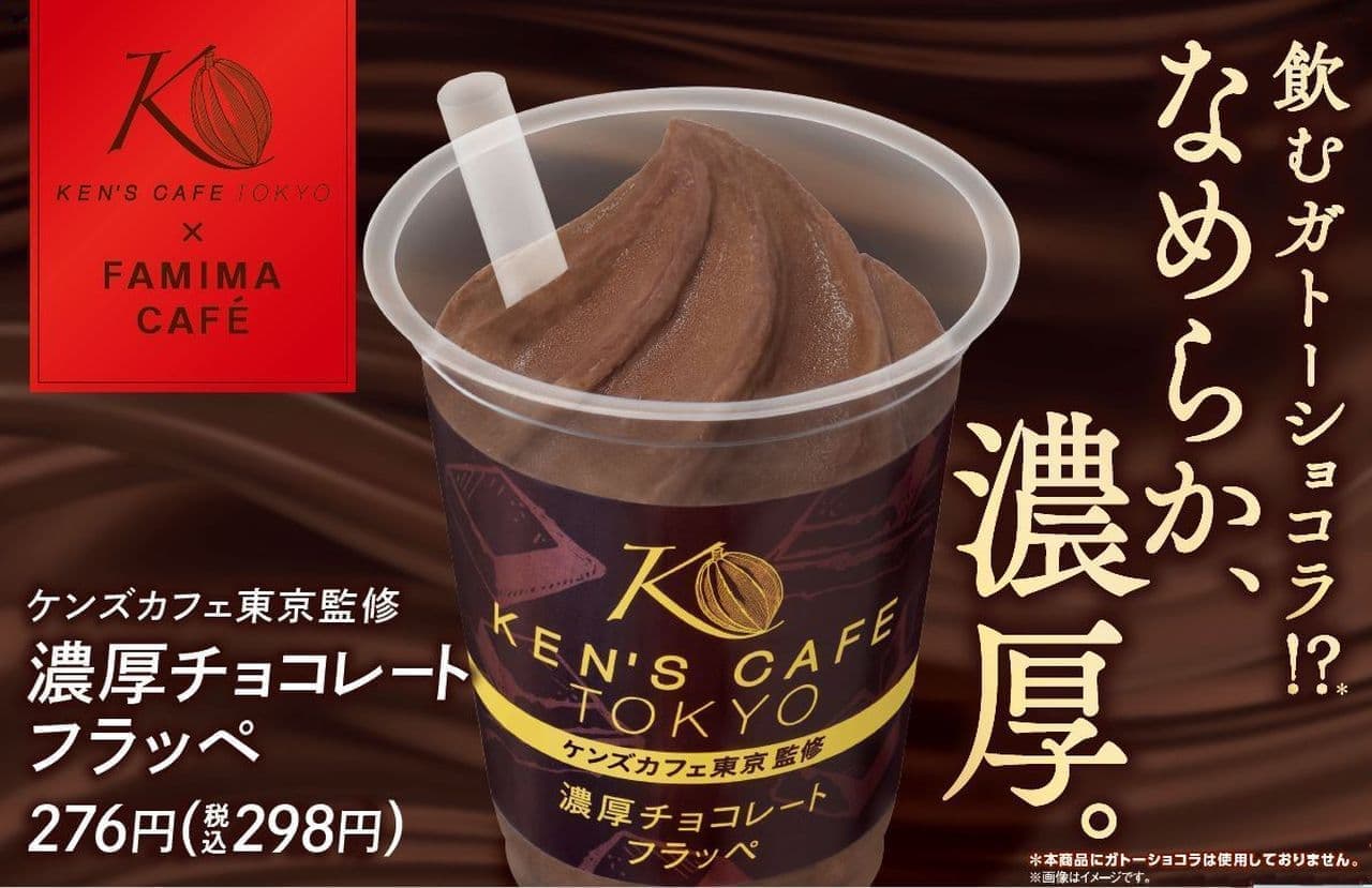 ファミリーマート「ケンズカフェ東京監修 濃厚チョコレートフラッペ」