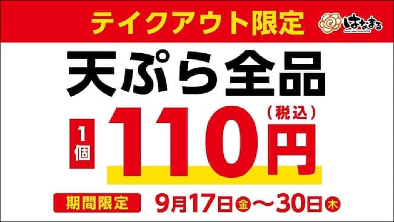 はなまるうどん「テイクアウト天ぷら全品110円（税込）キャンペーン」