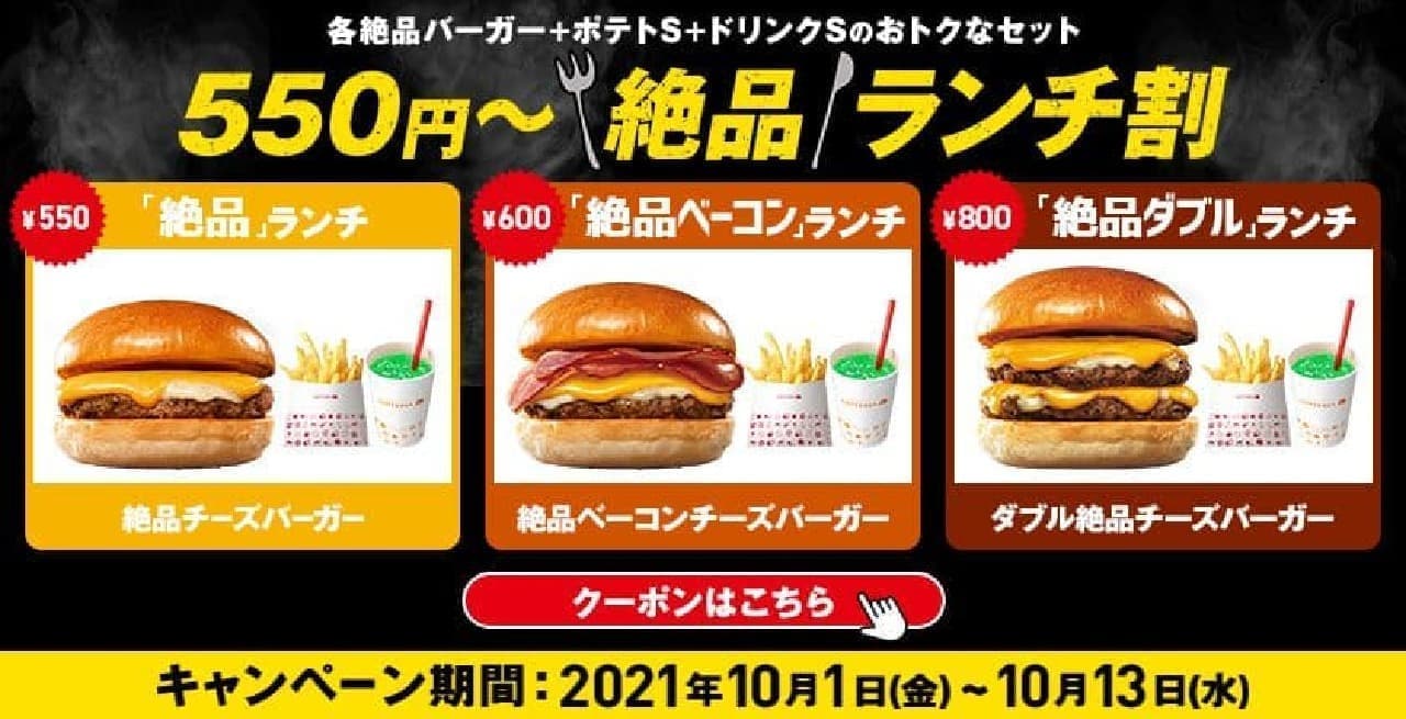 Lotteria "550 yen-excellent lunch discount"