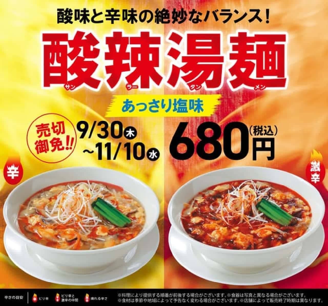 Kourakuen Hot and sour soup noodles (Sanrattanmen)