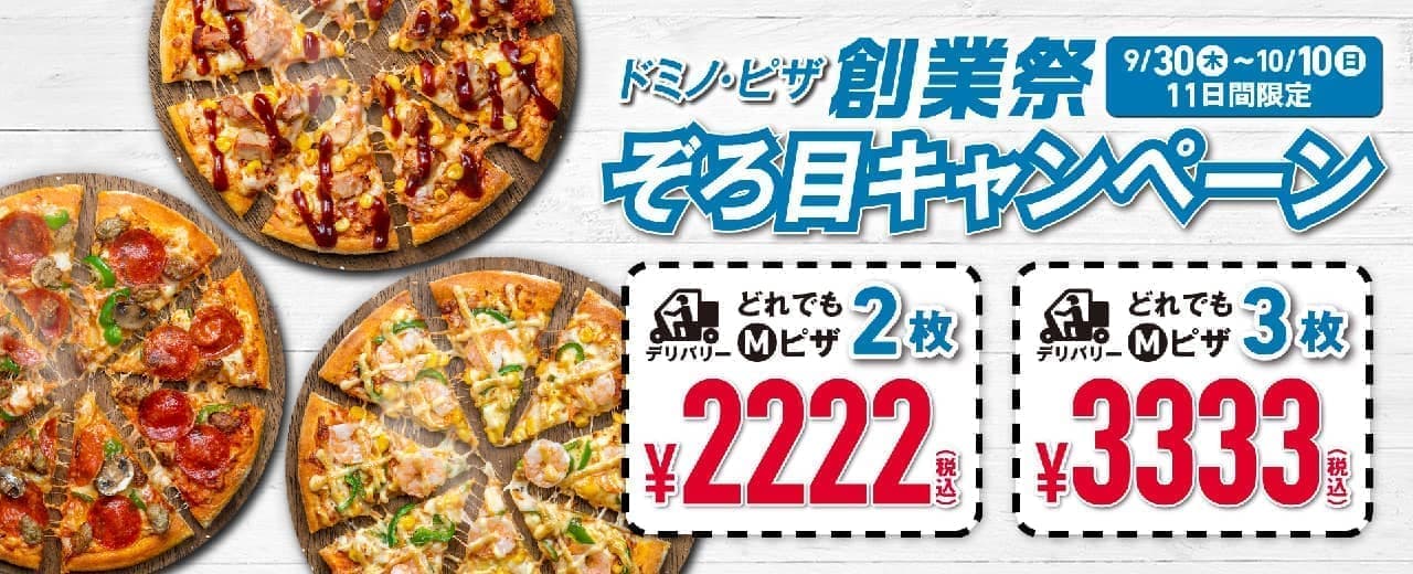 ドミノ・ピザ創業祭 ぞろ目キャンペーン
