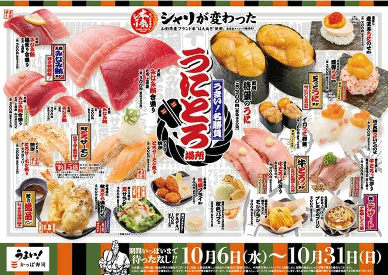 Kappa Sushi “Unitoro Place”