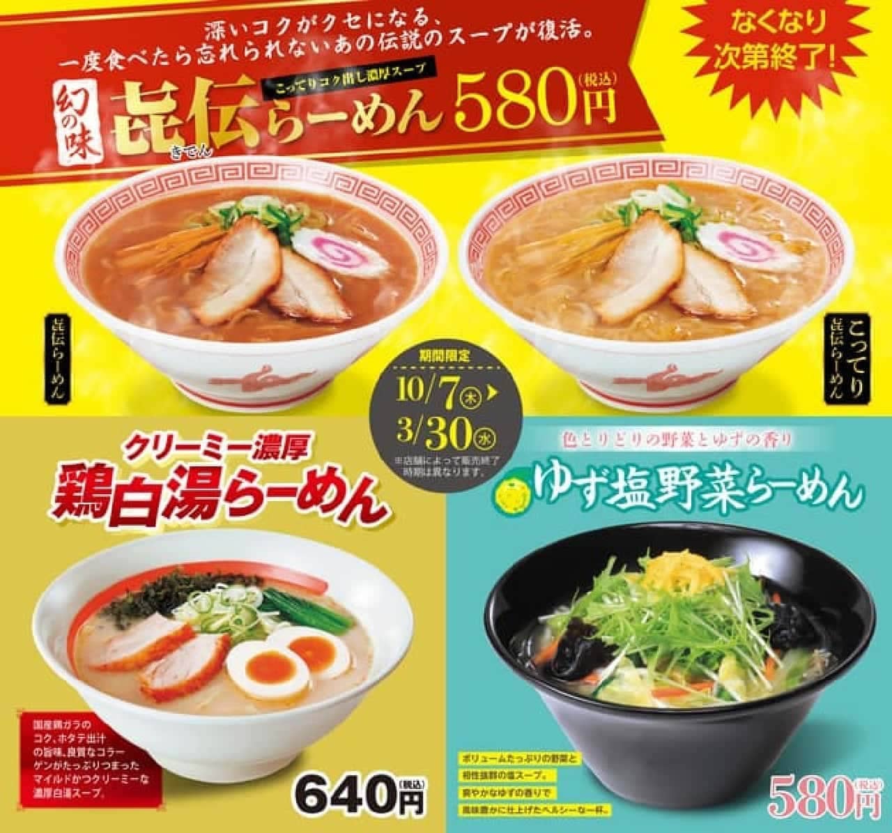 Kourakuen "Kiden Ramen" "Creamy Rich Chicken Shirayu Ramen" "Yuzu Salt Vegetable Ramen"