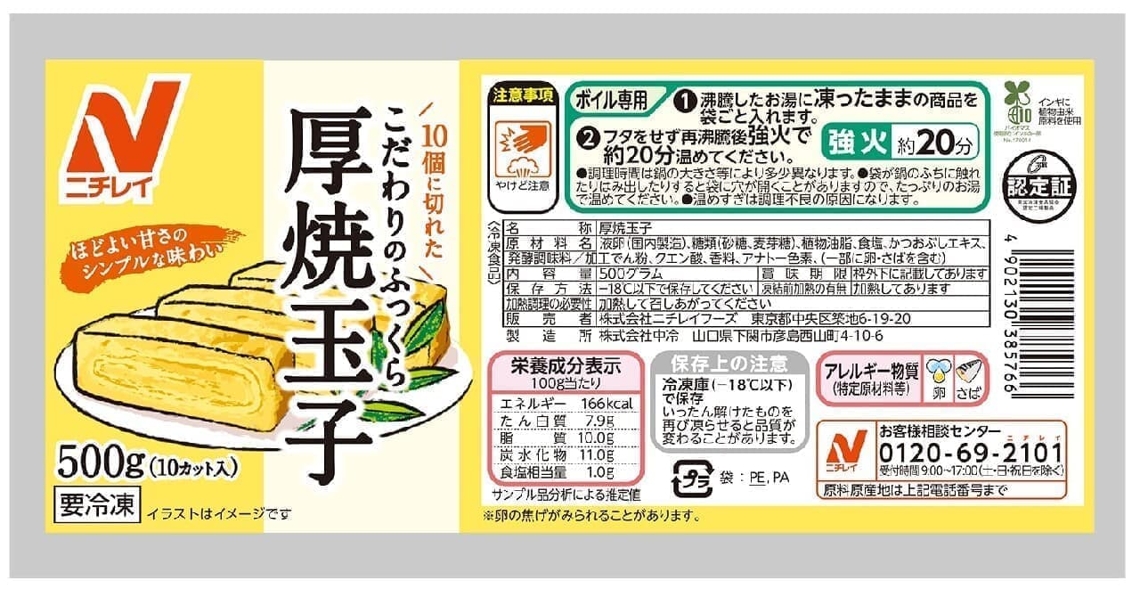 Nichirei Foods "Feeling plump thick roasted egg"