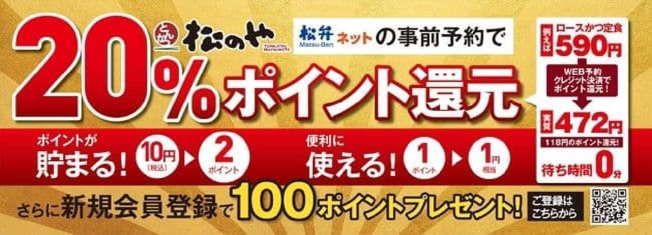 「松弁ポイント20％還元」キャンペーン