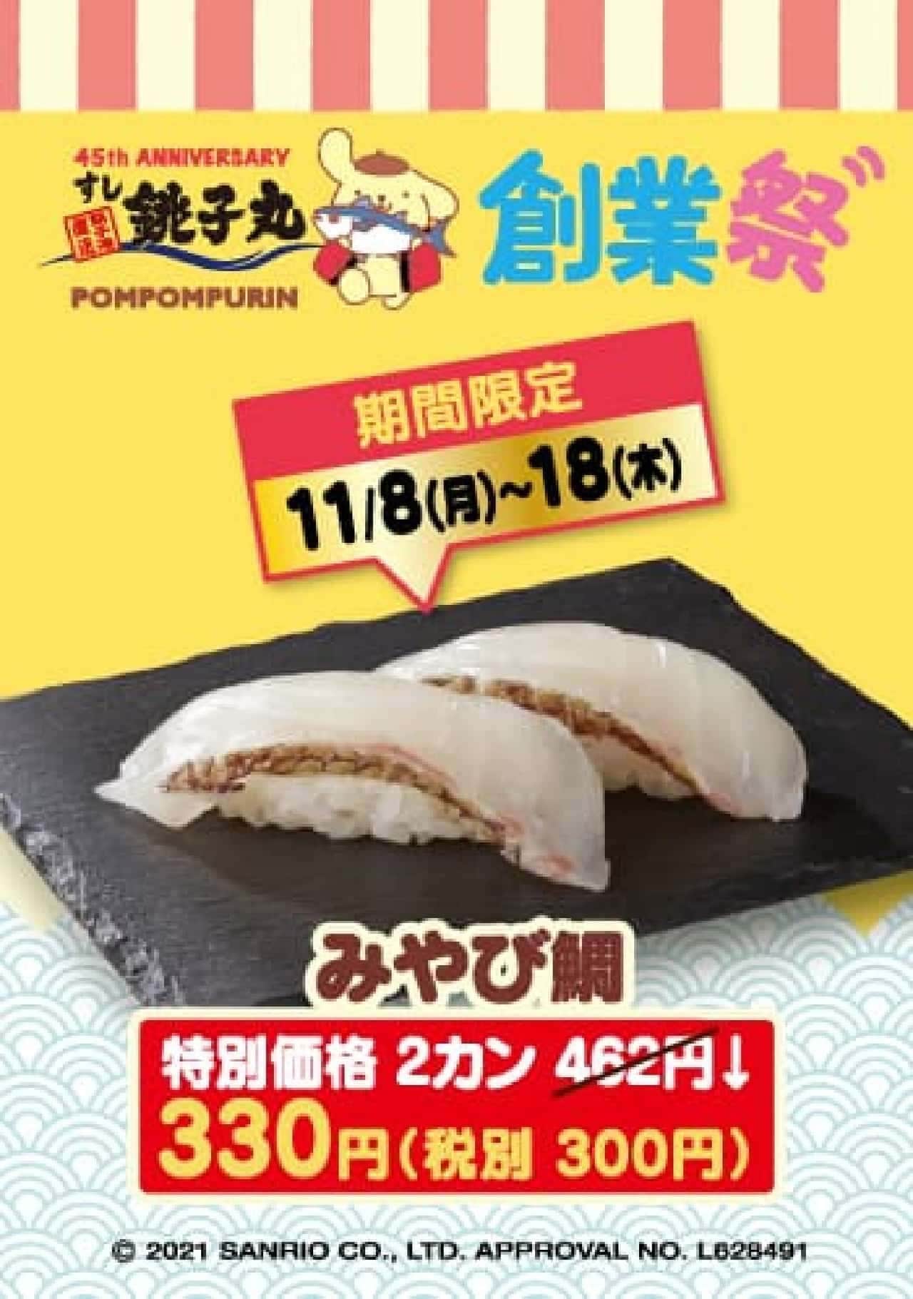 すし銚子丸と「ポムポムプリン」コラボ「45th ANNIVERSARY創業祭」