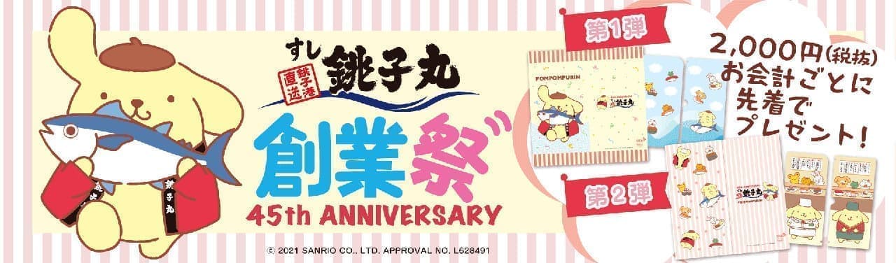 "45th ANNIVERSARY Founding Festival", a collaboration between Sushi Choushimaru and "Pompompurin"