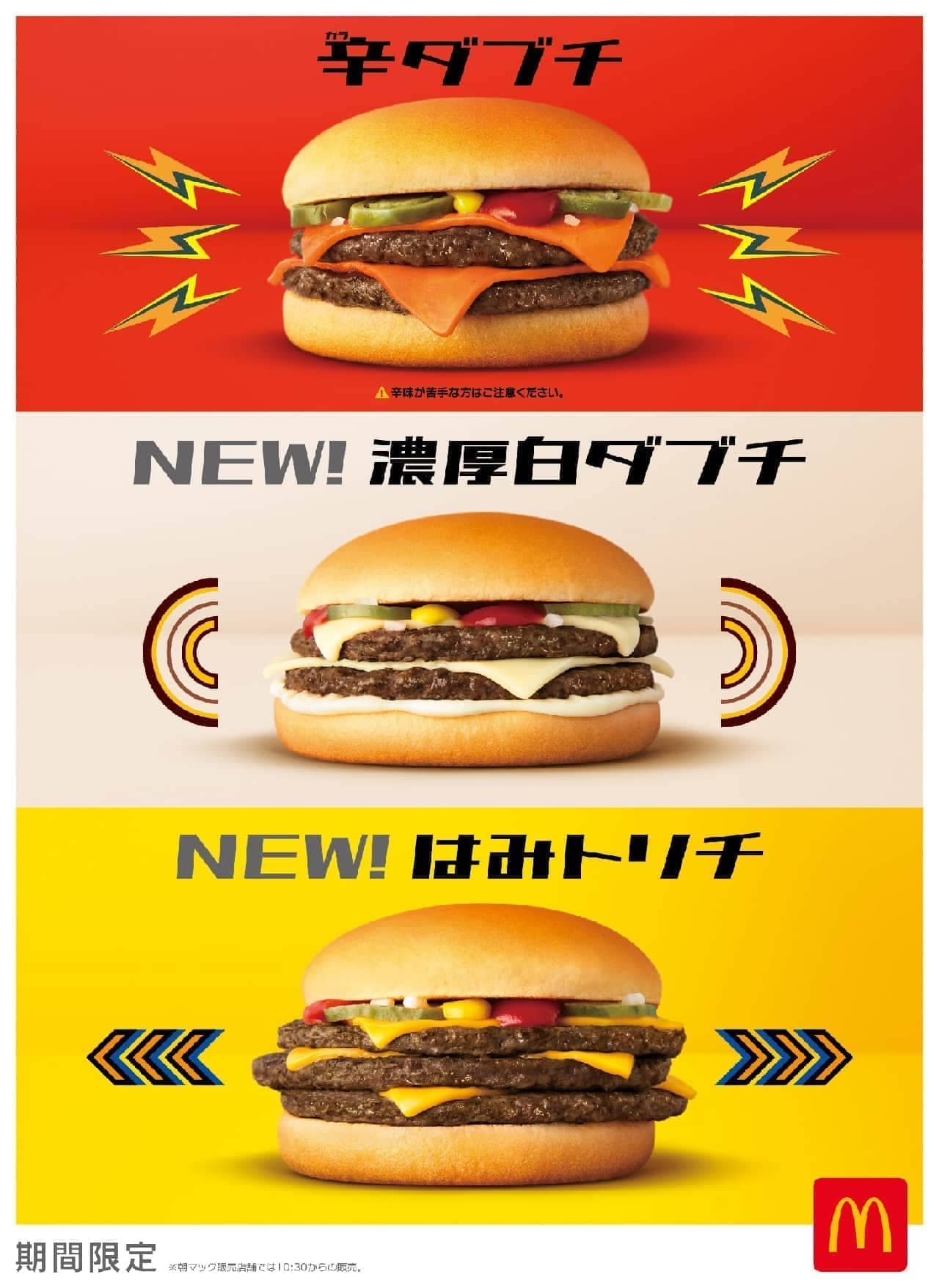 From McDonald's "Dabuchi" "Spicy Dabuchi" "Dense White Dabuchi" "Hami Trichi" "Dabuchi Sausage Muffin"