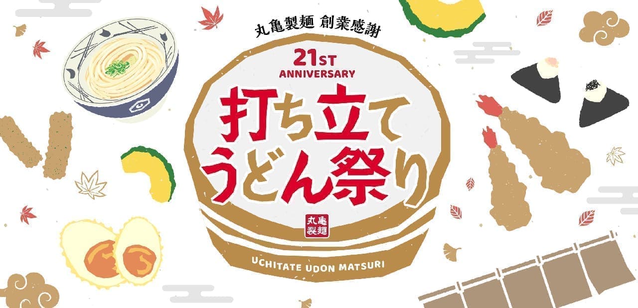 丸亀製麺「創業感謝 打ち立てうどん祭り」