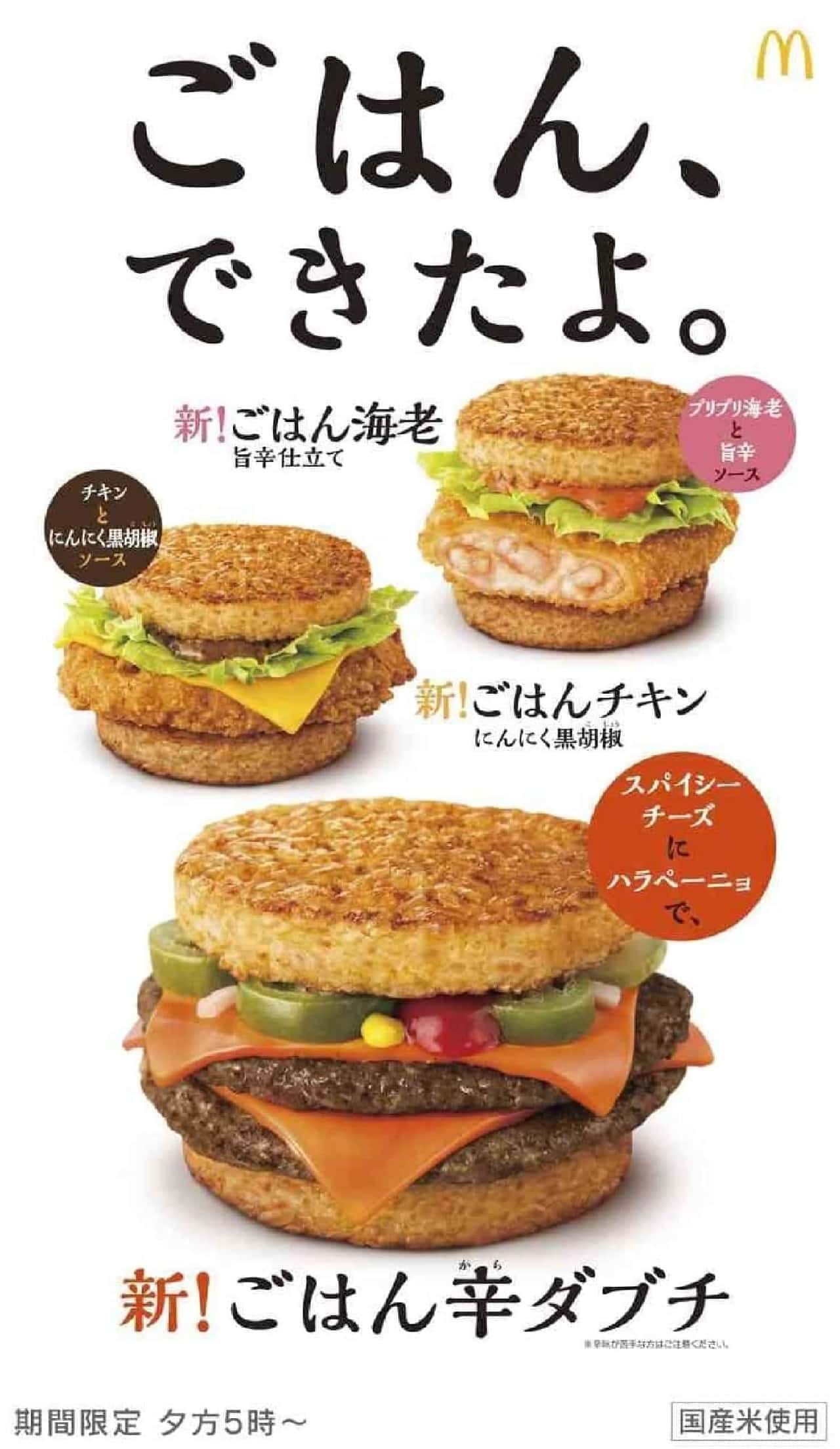 McDonald's "Rice Spicy Dabuchi"