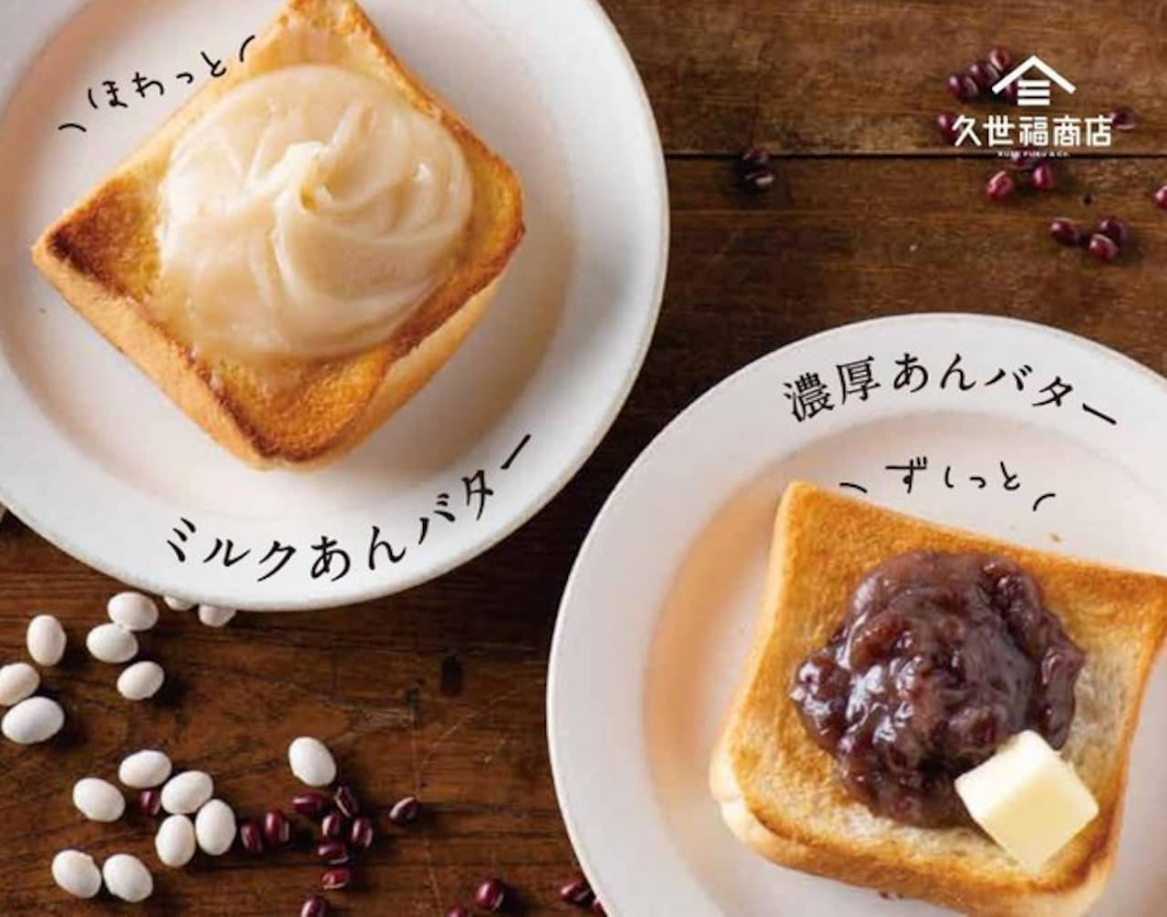 久世福商店「北海道大納言小豆の 濃厚あんバター」「とろける　ミルクあんバター」