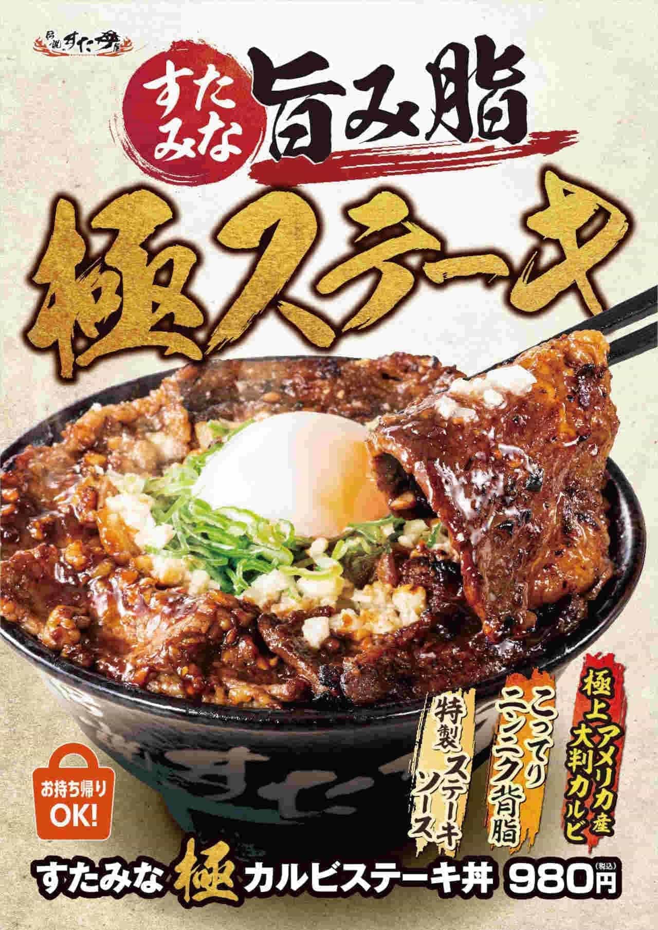 Legendary Sutadon restaurant "Sutamina Goku Calvi Steak Bowl" etc.