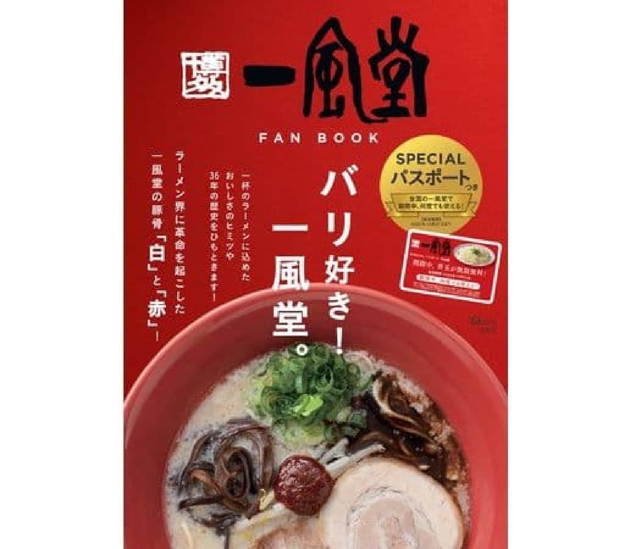 宝島社の人気飲食チェーン公式ファンブック「一風堂 FAN BOOK」
