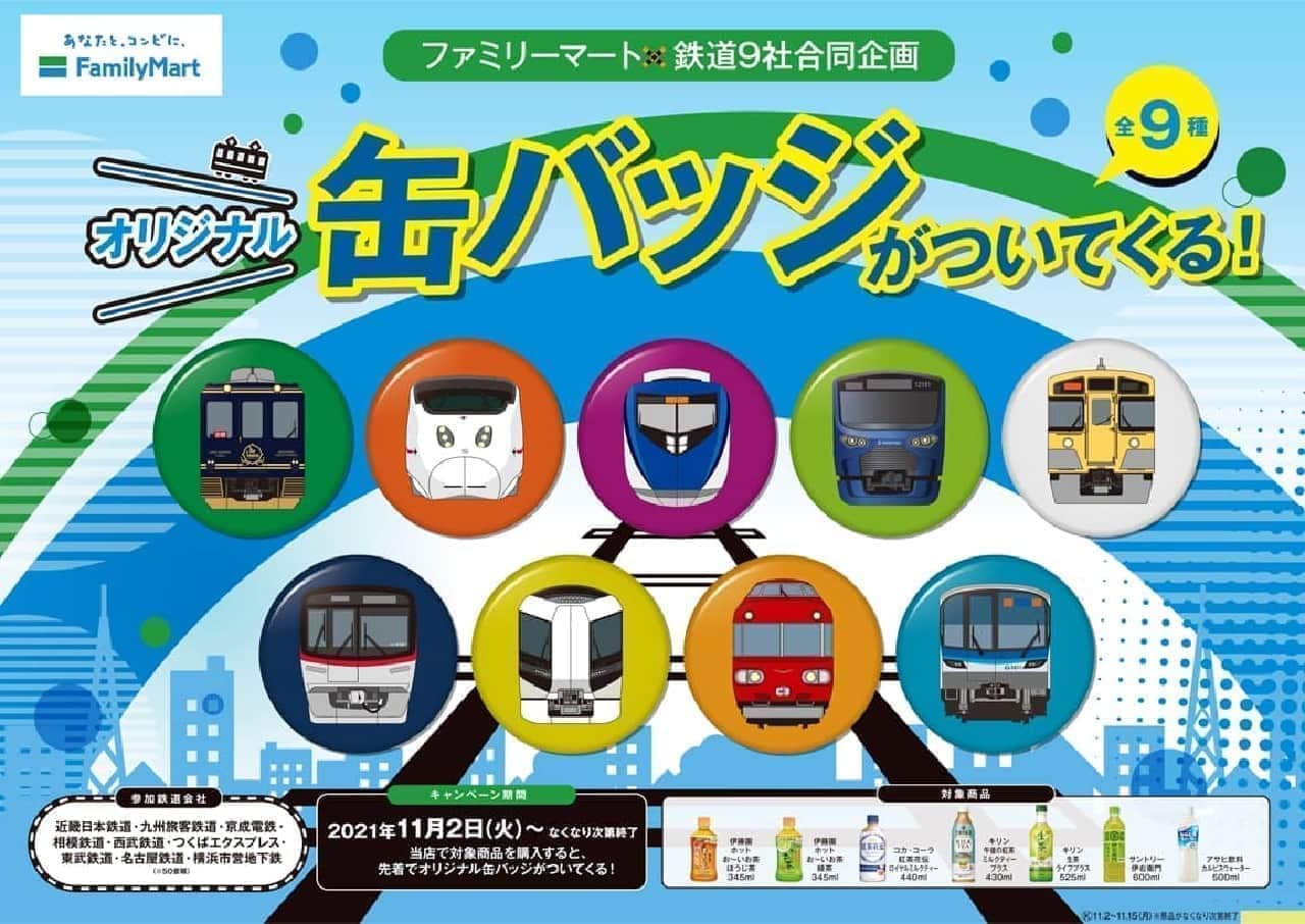 "Original can badge comes with!" Campaign designed for the "front (face)" of FamilyMart's popular railroad car