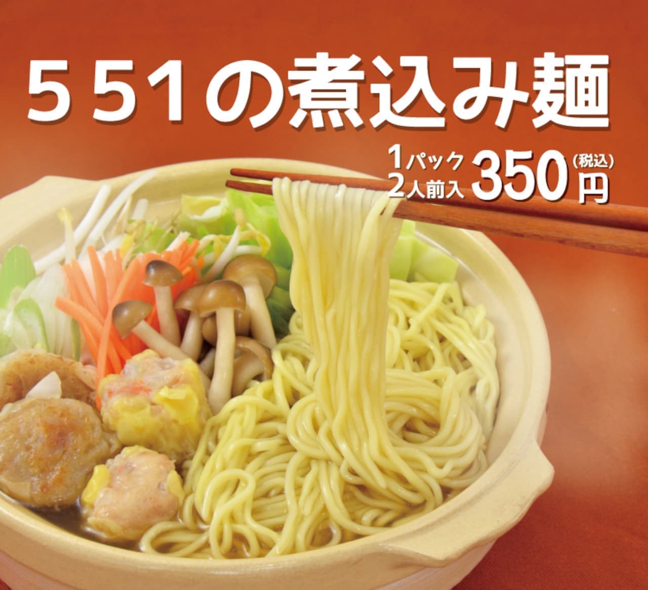 551HORAI「煮込み麺」