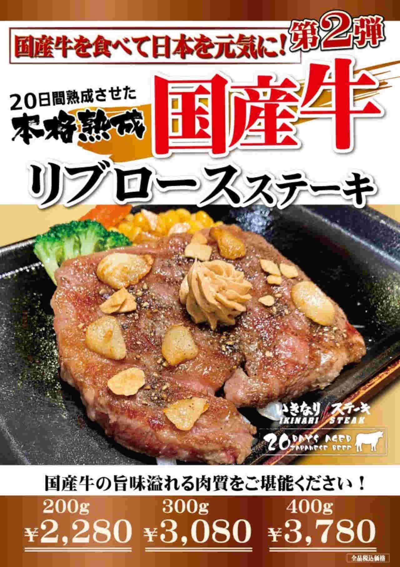 Ikinari!STEAK "Domestic beef sirloin steak" "Domestic beef rib roast steak"