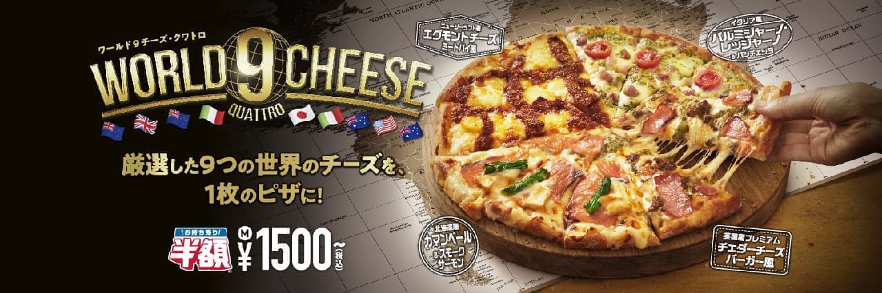 ドミノ・ピザ「ワールド9チーズ・クワトロ」