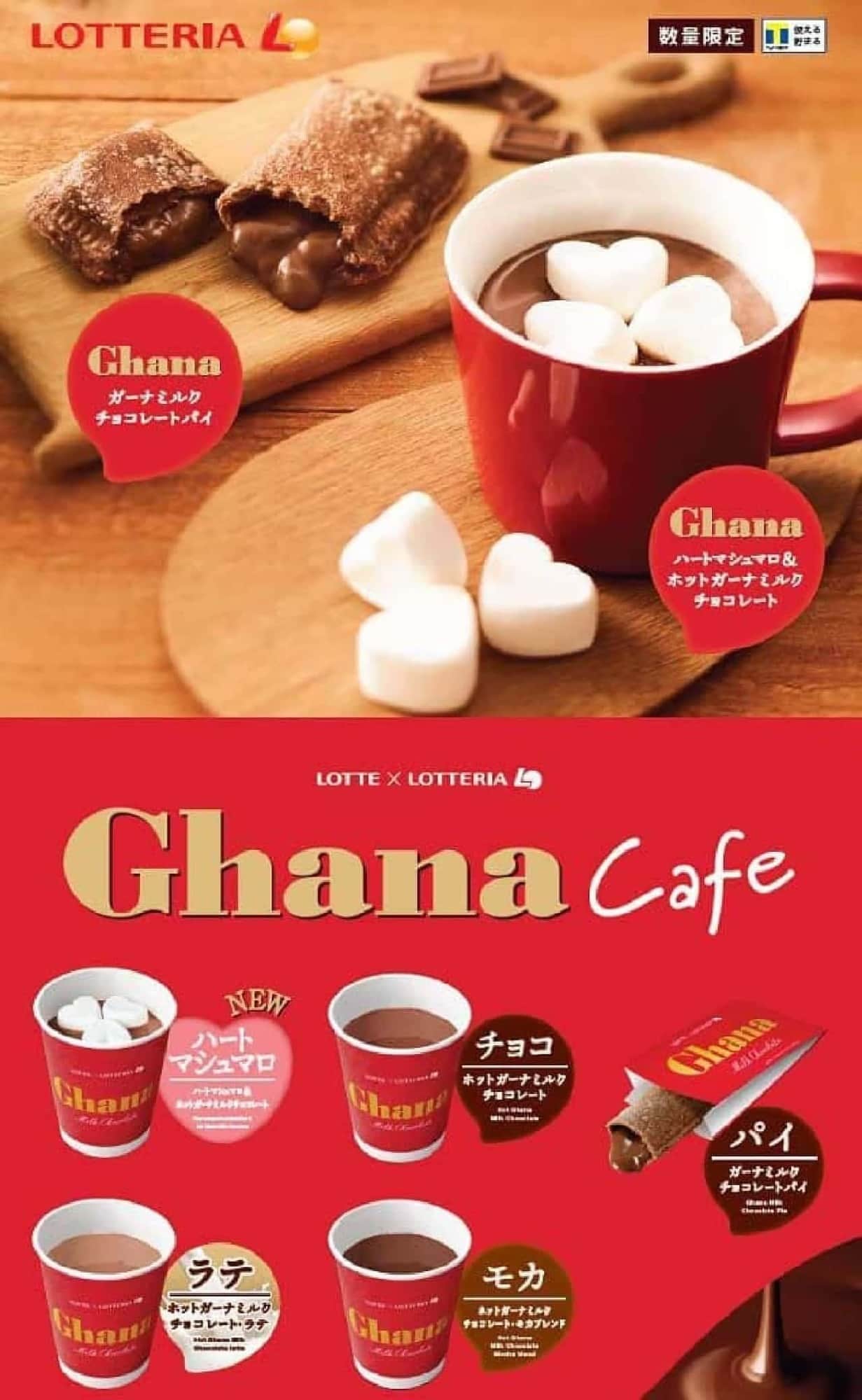ロッテリア Ghana Cafe
