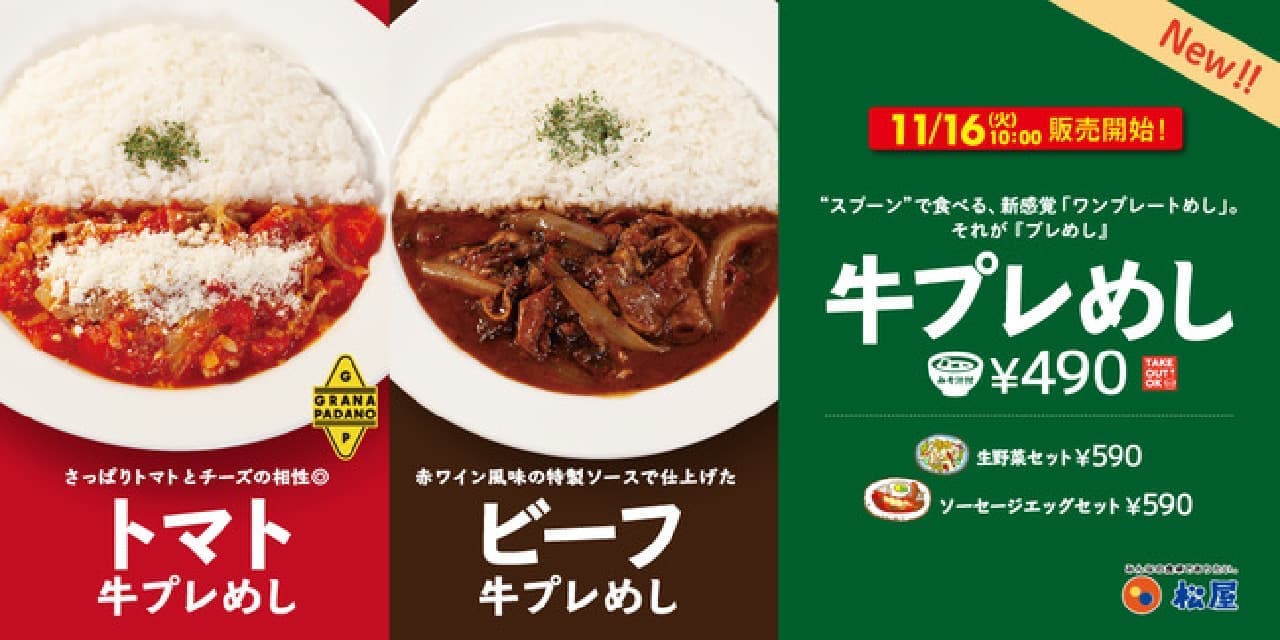 Matsuya "Beef Pre-Meshi" Tomato and Cheese "Tomato Pre-Meshi" Beef Stew Style "Beef Pre-Meshi"