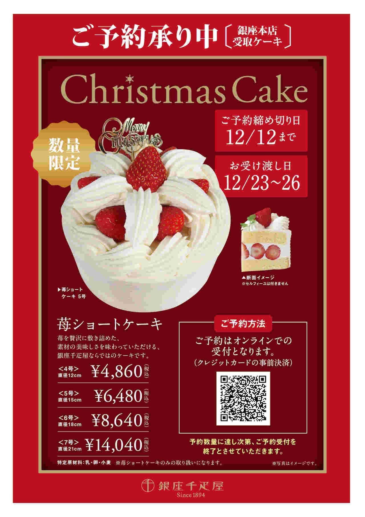 銀座千疋屋「クリスマスケーキ」