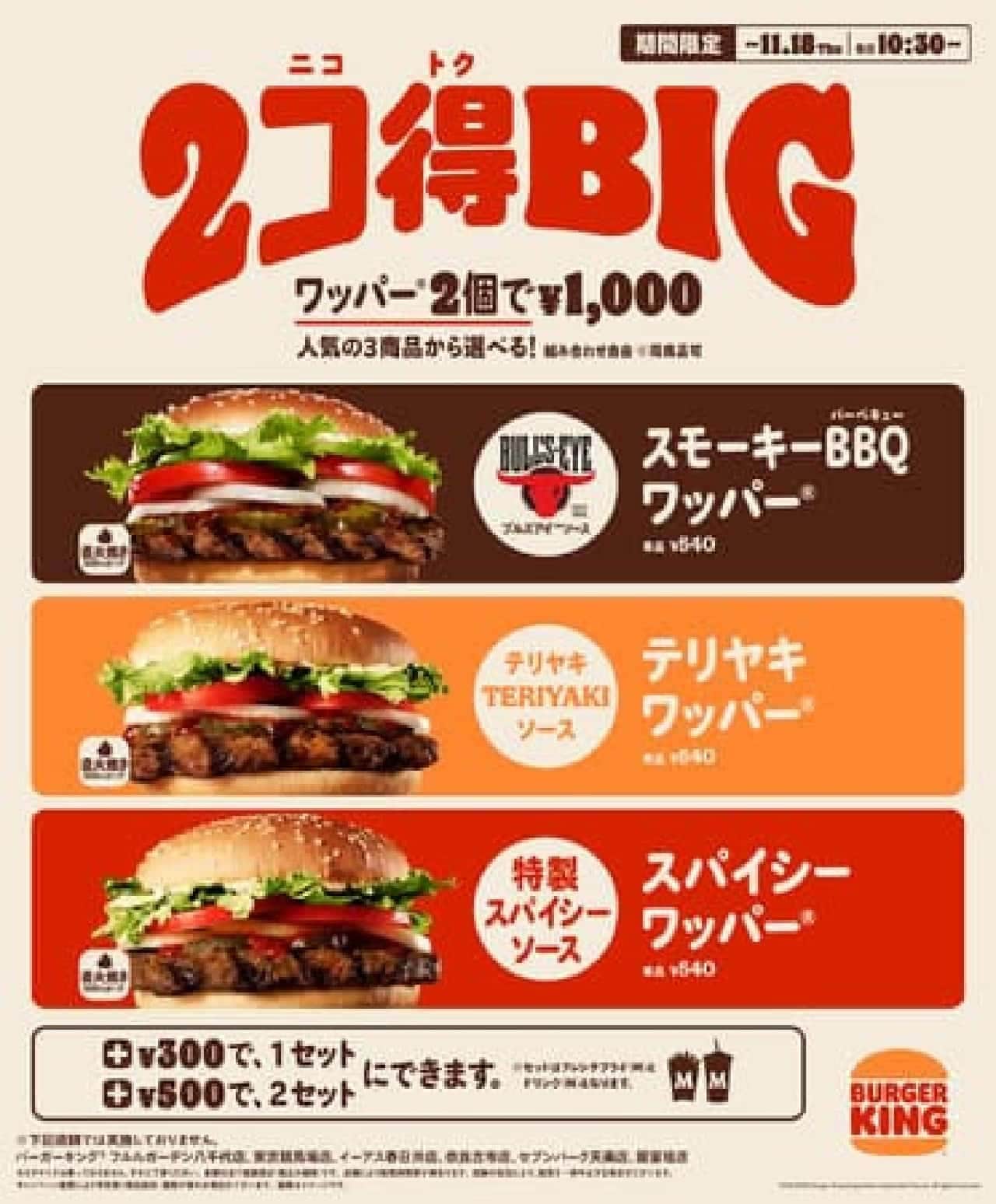 Burger King "2 Kotoku BIG"