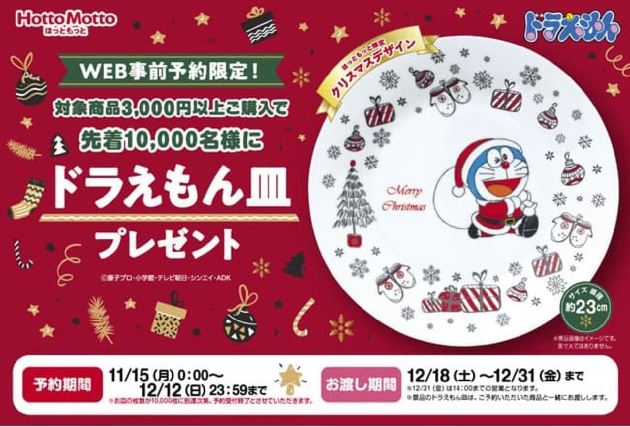 Relievedly more "Doraemon plate present campaign"