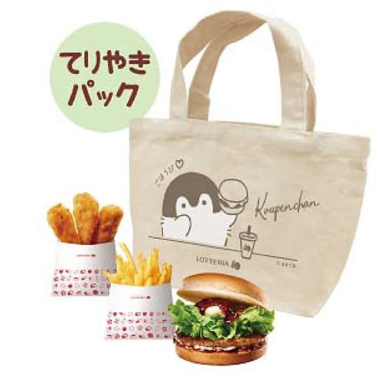 Lotteria "Koupen-chan, always with you, lunch with tote bag, outing teriyaki pack"