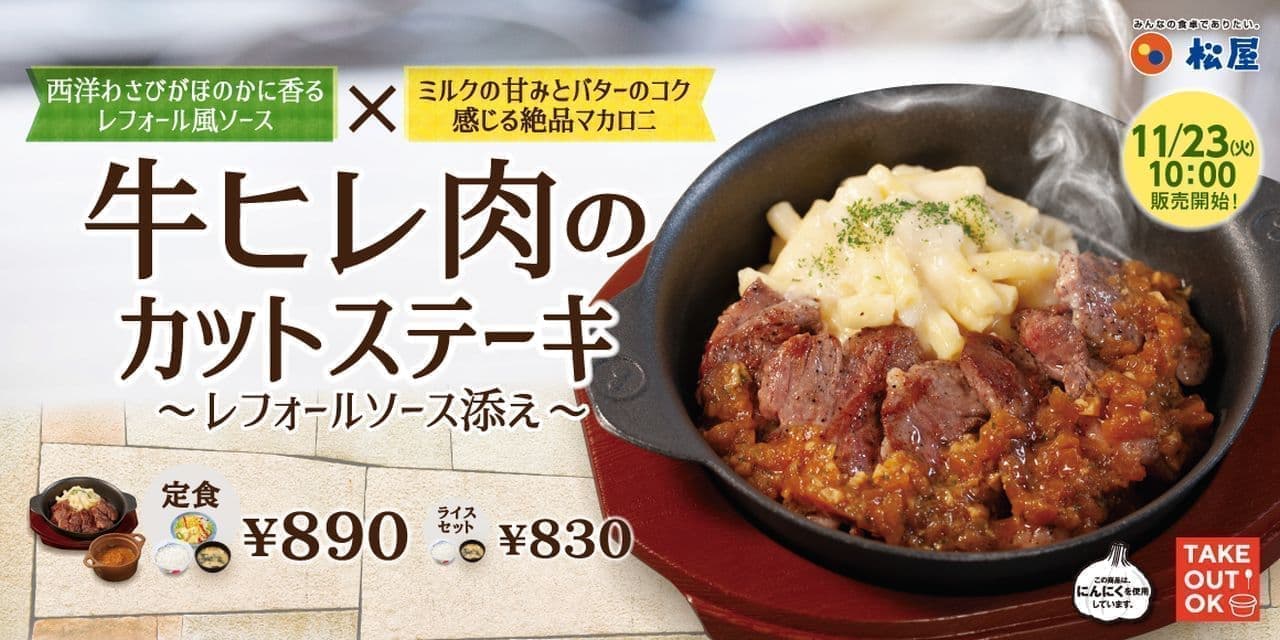 松屋 東日本限定「牛ヒレ肉のカットステーキ」