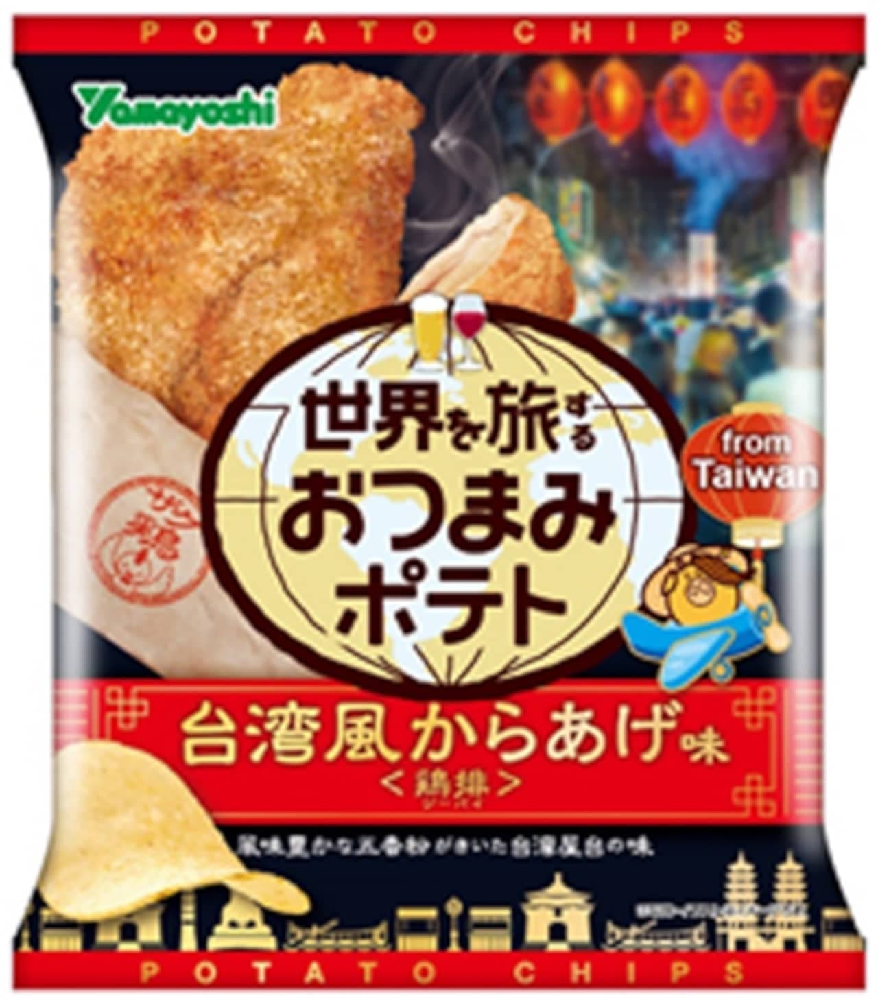 山芳製菓「世界を旅するおつまみポテト 台湾風からあげ味」