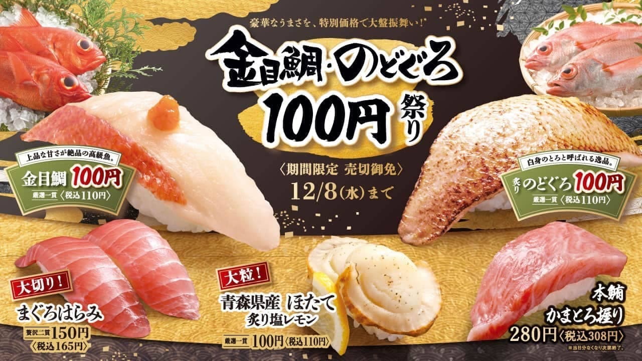 はま寿司 “金目鯛・のどぐろ100円祭り”