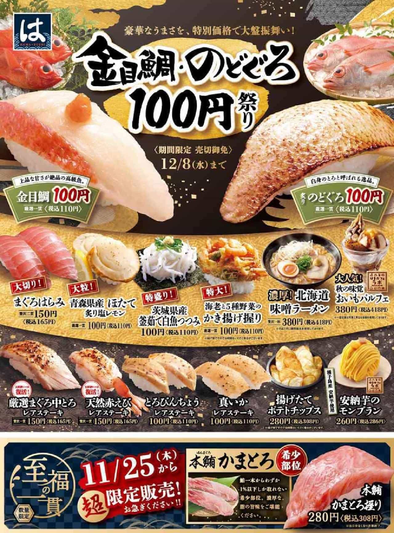 Hamazushi “Kanemedai / Nodoguro 100 Yen Festival”