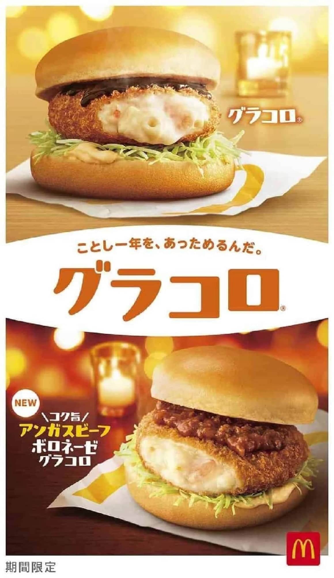 McDonald's "Gracoro" and "Rich Angus Beef Bolognese Gracoro".