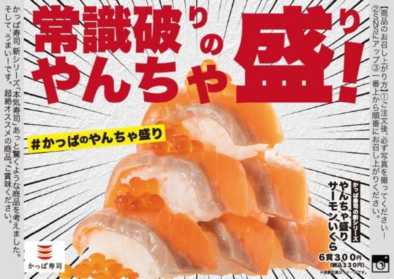 かっぱ寿司「やんちゃ盛り サーモンいくら」