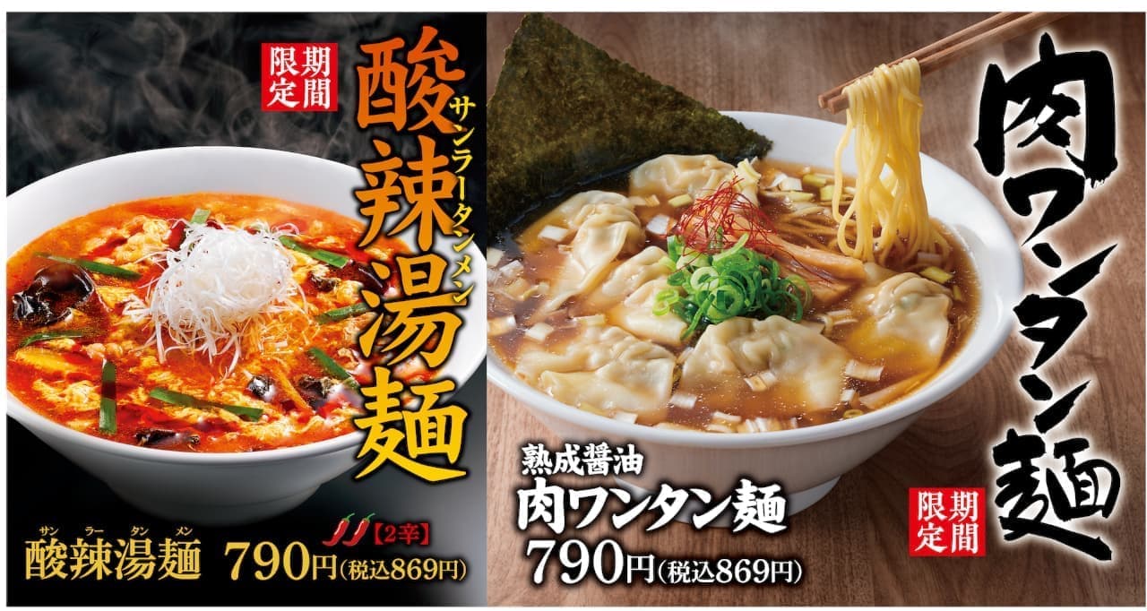 丸源ラーメン「熟成醤油肉ワンタン麺」「酸辣湯麺」