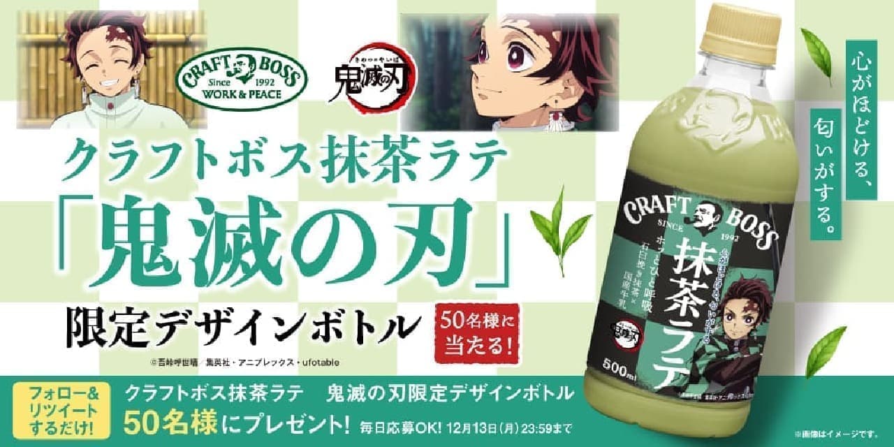 "Craft Boss Matcha Latte Limited Design Bottle" Present Campaign