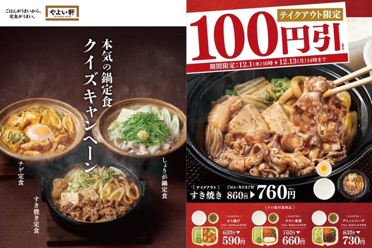 Yayoiken "Seriously hot pot set meal quiz campaign" "Home set meal" 100 yen discount campaign, children's menu 290 yen campaign