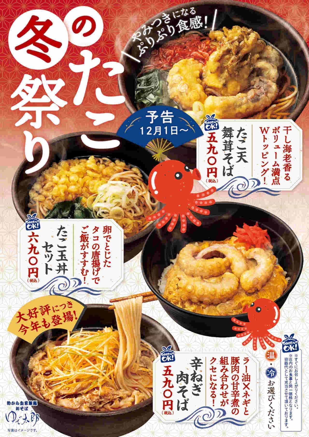 Boiled Taro "Octopus Tenmai Mushroom Soba" "Octopus Bowl Set" etc. "Winter Octopus Festival"